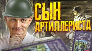 Константин Симонов "Сын артиллериста" читает Андрей Павликов. С Днем Победы / Математик МГУ