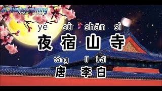 Learn Chinese for Kids|Mastering Chinese Poetry|Online Chinese Course|在线中文课|最好的中文课|《夜宿山寺》