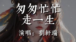 匆匆忙忙走一生-劉軒瑞【匆匆忙忙走一生  多想有個知心人   溫暖我心底的冷  為我留一盞明燈】#HKMG