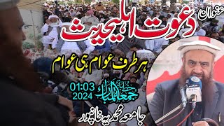 Molana Abdullah Nasir Rehmani 2024 | Topic | Dawat E Ahle Hadees | Jamya Muhammadia Khan Pur