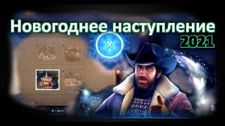 Новогоднего наступления 2021 ( АТМОСФЕРА 10 )! World of Tanks...