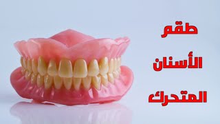 4 - أدوات التركيبات المتحركه - Dental removable  Prothodontic Tools