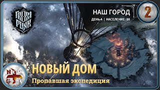 Frostpunk в 4K ⛄ Новый дом 🥶 День 4 🔨 Пропавшая экспедиция 🥵 Прохождение ⛄ Часть 2