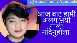 Suresh lama : हामी भयौ अलग गालि नदिनु #foryou #tiktok #live