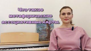 Что такое метафорические ассоциативные карты.