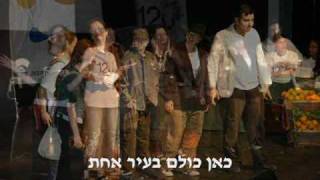 כאן כולם בעיר אחת, מילים - רינת אלון.wmv