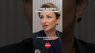 Какие женщины бегают за мужчинами?