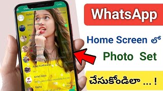 Whatsapp Home Screen లో Photo Set చేసుకోండిలా 🤩 How To Change WhatsApp Home Screen Wallpaper 😲