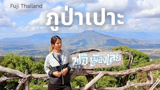 ภูป่าเปาะ ฟูจิ เมืองเลย (Phu Pa Por, Fuji Mueng Loei)