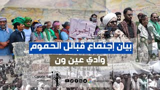 بيان إجتماع قبائل الحموم | وادي عين ون حضرموت