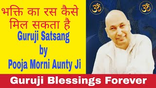 Guruji Satsang by Pooja Morni Aunty | भक्ति की रसना लेने के लिए क्या करे | गुरुजी से बाते कैसे करे