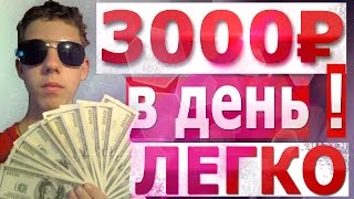 КАК ЗАРАБОТАТЬ ШКОЛЬНИКУ? ТОП 3 (3000р В ДЕНЬ)