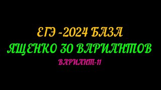 ЕГЭ-2024 БАЗА ЯЩЕНКО 30 ВАРИАНТОВ. ВАРИАНТ-11