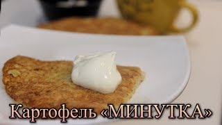 КАРТОФЕЛЬНЫЕ БЛИНЫ/БОЛЬШОЙ ДРАНИК ИЗ ТЁРТОГО КАРТОФЕЛЯ/КАРТОФЕЛЬНАЯ ЛЕПЁШКА/ #МЕДВЕДЕВАРЕЦЕПТ