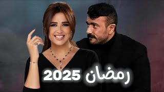 ياسمين عبد العزيز والعوضي في رمضان 2025 مسلسل جديد