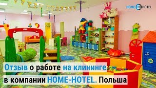 Отзыв о работе на клининге в компании HOME-HOTEL -- Польша