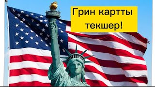 Грин картты текшеребиз!