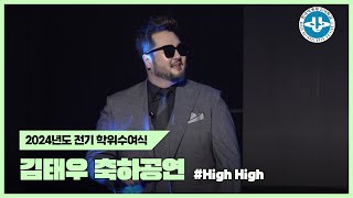 🎤김태우 - High High｜방송대 학위수여식 축하공연｜가사有