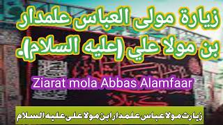 ZIYARAT HAZRAT ABBAS ALAMDAAR|زیارت مولا عباس علمدار علیہ السلام |GULZAR FATIMA#ziyarat