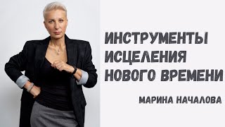 КАК И ЧЕМ МОЖНО БЫСТРО СЕБЕ ПОМОЧЬ? ИНСТРУМЕНТЫ ИСЦЕЛЕНИЯ В НОВОМ ВРЕМЕНИ