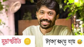 টাকা ক্ষয়ে যায় 🙂 । আয়মান সাদিক । Ayman Sadiq . #ayman