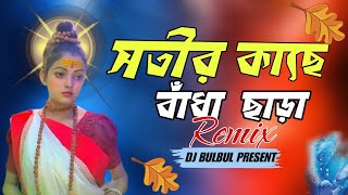 Sotir Kache Badha Sara Dj Song | Dj BulBul | Eid Special 2024 | Bangla Dj Gaan | Menoka Mathai Dilo