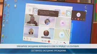 Президиум Верховного Совета определил повестку пленарного заседания – 19.09.2024