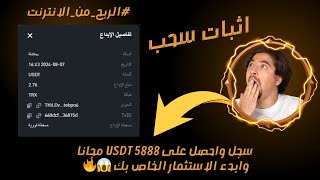 سجل واحصل على 5888 USDT مجانا وابدء الاستثمار الخاص بك 😱🔥 #الربح_من_الانترنت #investing