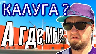 НЕ ПРИЕЗЖАЙ в КАЛУГУ Пока Не Посмотришь 🇷🇺