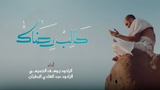 طالب رضاك | يوسف الجميعي • عبدالهادي البطيان | حج 1445 هـ