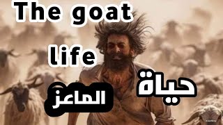 حياة الماعز GOATLIFE