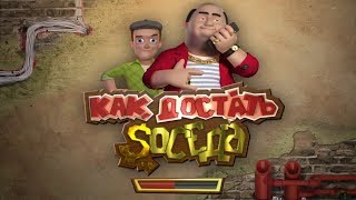 Прохождение игры Как достать соседа: Каникулы олигарха #2 - Финал!