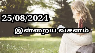 25/08/2024 இன்றைய வசனம்/Today Bible verse in Tamil.