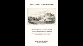 «Δημήτριος Κ. Βαρδουνιώτης» | Γ. Α. Γιαννούσης & Γ. Η. Κόνδης | IANOS