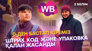 0-ден бастап Wildberries кіреміз | қалай ширихкод шығарамыз | упаковка товара