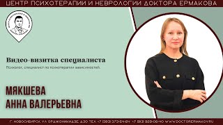 Мякшева Анна Валерьевна. Психолог. Видеовизитка специалиста