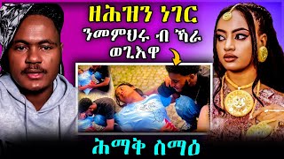 ዘሕዝን ነገር ንመምህሩ ብኻራ ወጊእዋ  ሕማቅ ስማዕ #tigray #habesha #eritreanselmimisgunabraha #eritreanfilm