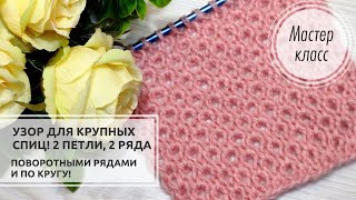 🔴Узор для КРУПНЫХ спиц 🔥! Всего 2 ПЕТЛИ и 2 РЯДА! 🎀🎀🎀 Knitting patterns