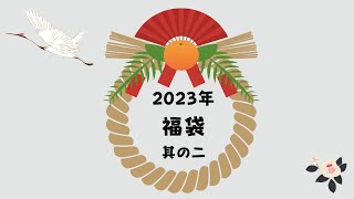 舟木一夫さん　声の年賀状