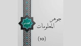 الجوهرة العاشرة💎 (ج1)