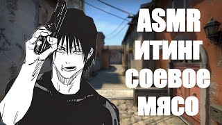 АСМР cs 2 | итинг соевого мяса