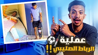 ما وراء عملية  الرباط الصليبي | نصيحة قبل اجراء العملية