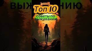 ✨Топ-10 советов по выживанию, которые могут вас убить! 🗡️#shorts#шортс#истории