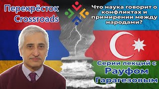 Что наука говорит о конфликтах и о примирении между народами? Лекция Рауфа Гарагёзова