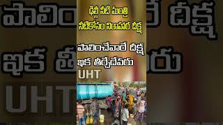 నీటి మంత్రే నీటికోసం నిరాహార దీక్ష ||DELHI WATER MINISTER ATISHI HUNGER STRIKE || UHT