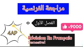 مراجعة شاملة في اللغة الفرنسية الفصل الأول الرابعة إبتدائي #révision_francais_4AP