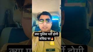 #क्या_पुलिस_भर्ती_होगी _संविदा_पर