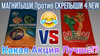 МАГНИТЫШИ Против СКРЕПЫШИ 4 NEW Какая Акция Лучше!?