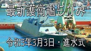 護衛艦もがみ　進水式の日