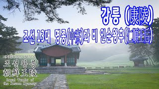 조선 13대 명종과 비 인순왕후의 강릉 / 세계유산 - 조선왕릉 이야기